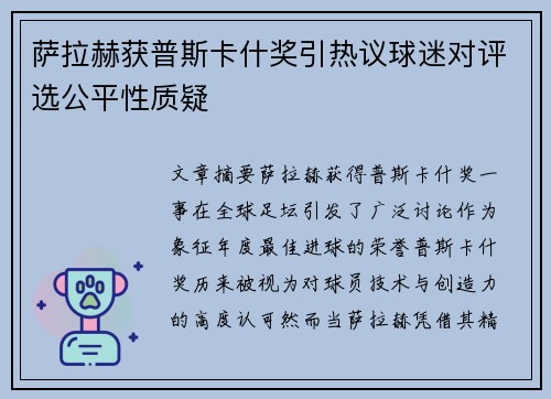 萨拉赫获普斯卡什奖引热议球迷对评选公平性质疑