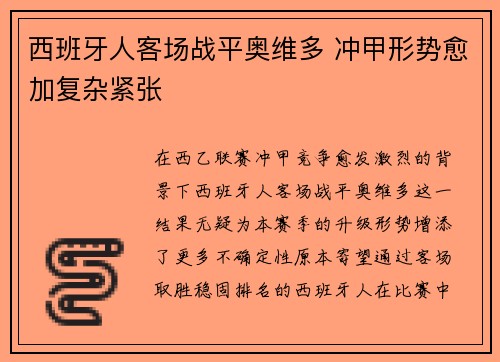 西班牙人客场战平奥维多 冲甲形势愈加复杂紧张 西班牙人客场战平奥维多 冲甲形势愈加复杂紧张