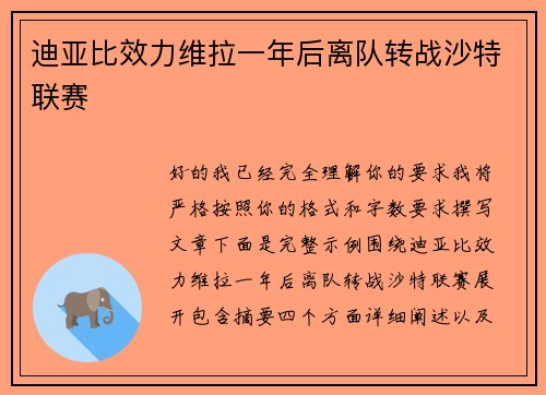 迪亚比效力维拉一年后离队转战沙特联赛