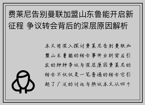 费莱尼告别曼联加盟山东鲁能开启新征程 争议转会背后的深层原因解析 费莱尼告别曼联加盟山东鲁能开启新征程 争议转会背后的深层原因解析