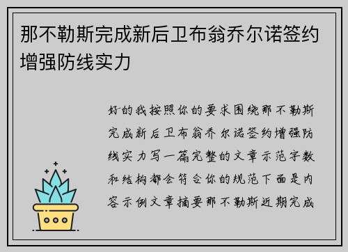 那不勒斯完成新后卫布翁乔尔诺签约增强防线实力 那不勒斯完成新后卫布翁乔尔诺签约增强防线实力