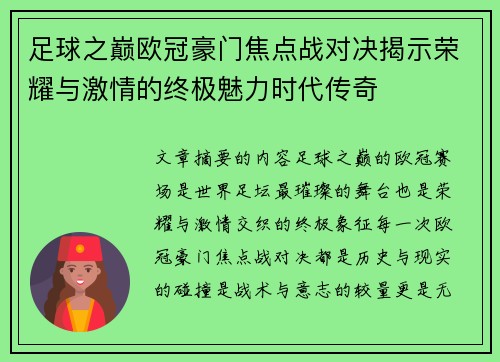 足球之巅欧冠豪门焦点战对决揭示荣耀与激情的终极魅力时代传奇 足球之巅欧冠豪门焦点战对决揭示荣耀与激情的终极魅力时代传奇