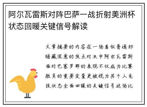 阿尔瓦雷斯对阵巴萨一战折射美洲杯状态回暖关键信号解读 阿尔瓦雷斯对阵巴萨一战折射美洲杯状态回暖关键信号解读