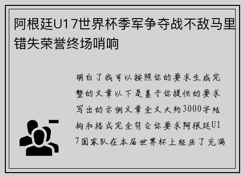 阿根廷U17世界杯季军争夺战不敌马里错失荣誉终场哨响 阿根廷U17世界杯季军争夺战不敌马里错失荣誉终场哨响