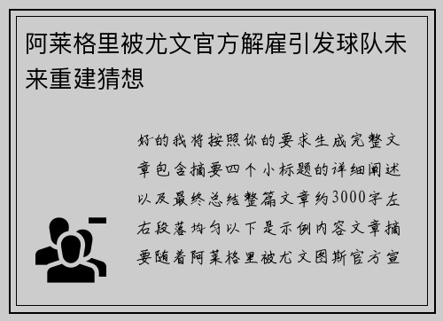 阿莱格里被尤文官方解雇引发球队未来重建猜想 阿莱格里被尤文官方解雇引发球队未来重建猜想