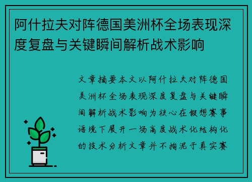 阿什拉夫对阵德国美洲杯全场表现深度复盘与关键瞬间解析战术影响