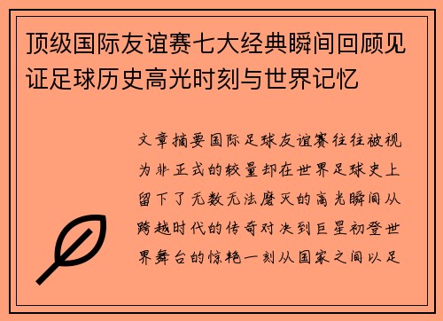 顶级国际友谊赛七大经典瞬间回顾见证足球历史高光时刻与世界记忆 顶级国际友谊赛七大经典瞬间回顾见证足球历史高光时刻与世界记忆