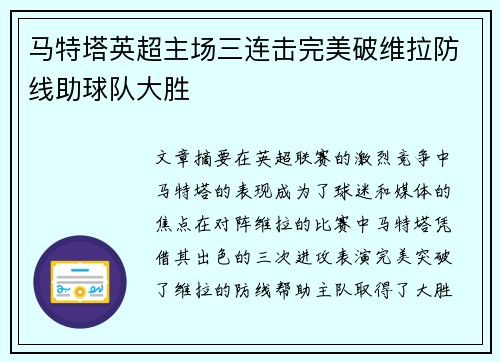 马特塔英超主场三连击完美破维拉防线助球队大胜 马特塔英超主场三连击完美破维拉防线助球队大胜
