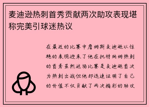 麦迪逊热刺首秀贡献两次助攻表现堪称完美引球迷热议 麦迪逊热刺首秀贡献两次助攻表现堪称完美引球迷热议