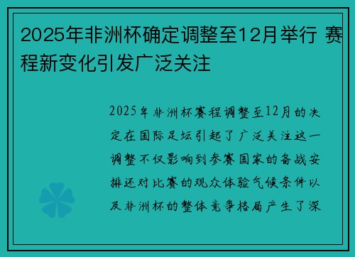 2025年非洲杯确定调整至12月举行 赛程新变化引发广泛关注 2025年非洲杯确定调整至12月举行 赛程新变化引发广泛关注