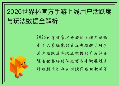2026世界杯官方手游上线用户活跃度与玩法数据全解析 2026世界杯官方手游上线用户活跃度与玩法数据全解析