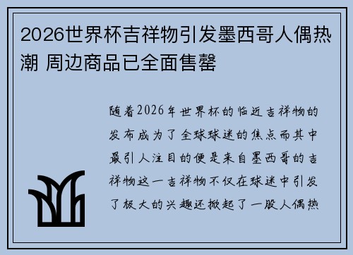 2026世界杯吉祥物引发墨西哥人偶热潮 周边商品已全面售罄 2026世界杯吉祥物引发墨西哥人偶热潮 周边商品已全面售罄