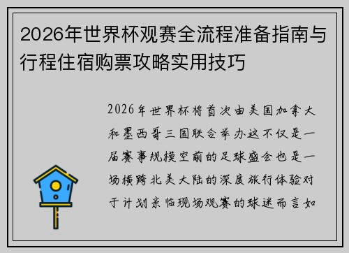 2026年世界杯观赛全流程准备指南与行程住宿购票攻略实用技巧