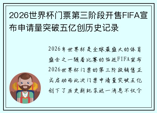 2026世界杯门票第三阶段开售FIFA宣布申请量突破五亿创历史记录 2026世界杯门票第三阶段开售FIFA宣布申请量突破五亿创历史记录