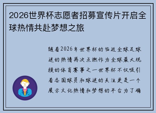 2026世界杯志愿者招募宣传片开启全球热情共赴梦想之旅 2026世界杯志愿者招募宣传片开启全球热情共赴梦想之旅