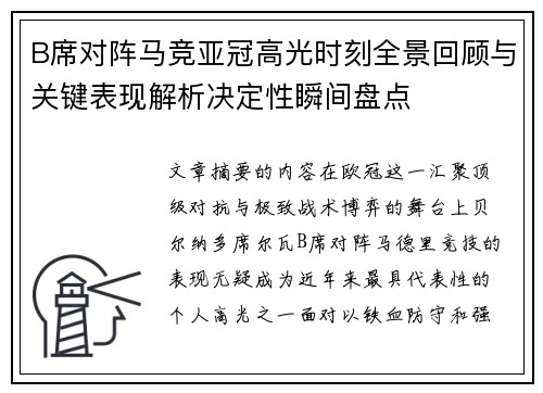 B席对阵马竞亚冠高光时刻全景回顾与关键表现解析决定性瞬间盘点