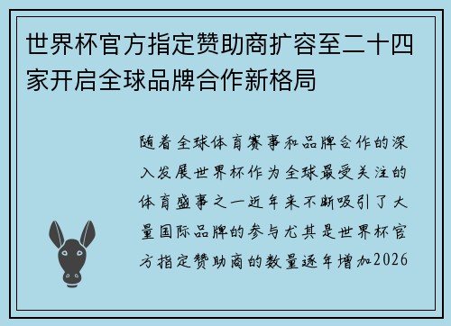 世界杯官方指定赞助商扩容至二十四家开启全球品牌合作新格局 世界杯官方指定赞助商扩容至二十四家开启全球品牌合作新格局