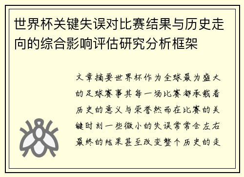 世界杯关键失误对比赛结果与历史走向的综合影响评估研究分析框架 世界杯关键失误对比赛结果与历史走向的综合影响评估研究分析框架