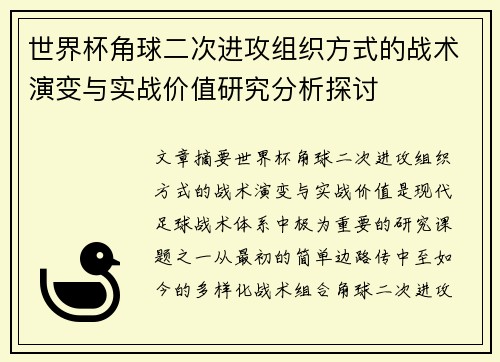世界杯角球二次进攻组织方式的战术演变与实战价值研究分析探讨 世界杯角球二次进攻组织方式的战术演变与实战价值研究分析探讨