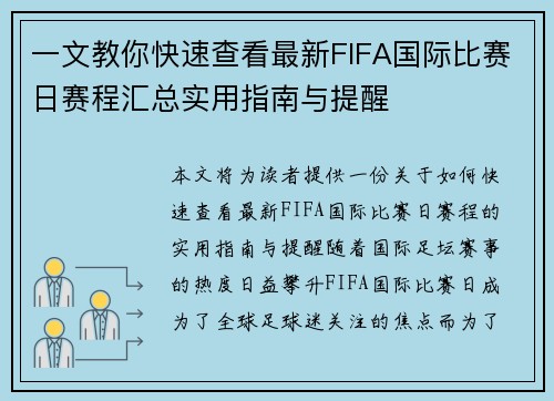 一文教你快速查看最新FIFA国际比赛日赛程汇总实用指南与提醒 一文教你快速查看最新FIFA国际比赛日赛程汇总实用指南与提醒