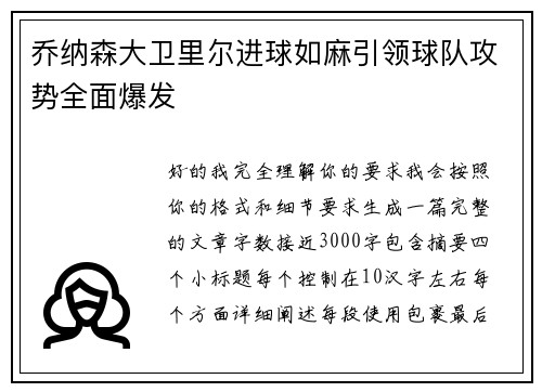 乔纳森大卫里尔进球如麻引领球队攻势全面爆发