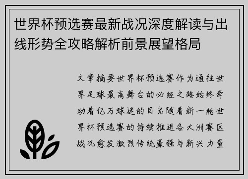 世界杯预选赛最新战况深度解读与出线形势全攻略解析前景展望格局 世界杯预选赛最新战况深度解读与出线形势全攻略解析前景展望格局