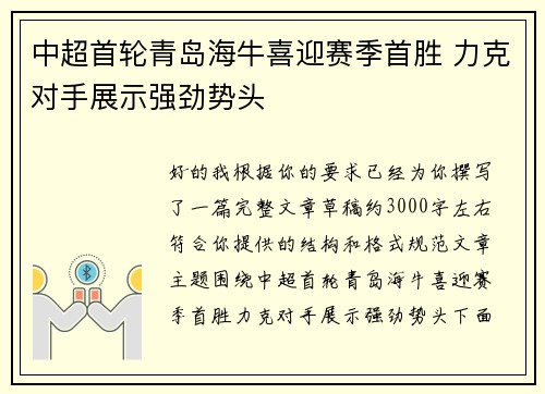 中超首轮青岛海牛喜迎赛季首胜 力克对手展示强劲势头
