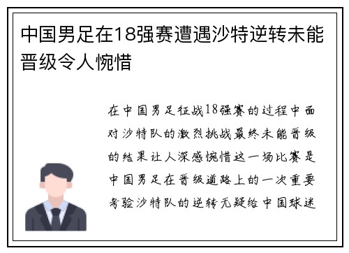 中国男足在18强赛遭遇沙特逆转未能晋级令人惋惜