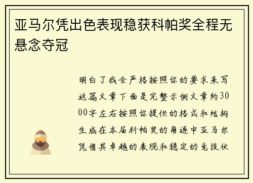 亚马尔凭出色表现稳获科帕奖全程无悬念夺冠 亚马尔凭出色表现稳获科帕奖全程无悬念夺冠