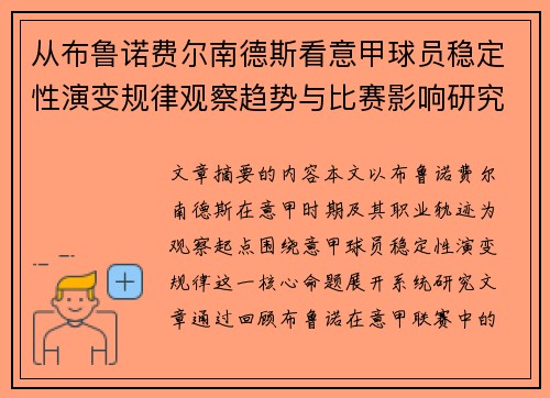 从布鲁诺费尔南德斯看意甲球员稳定性演变规律观察趋势与比赛影响研究 从布鲁诺费尔南德斯看意甲球员稳定性演变规律观察趋势与比赛影响研究