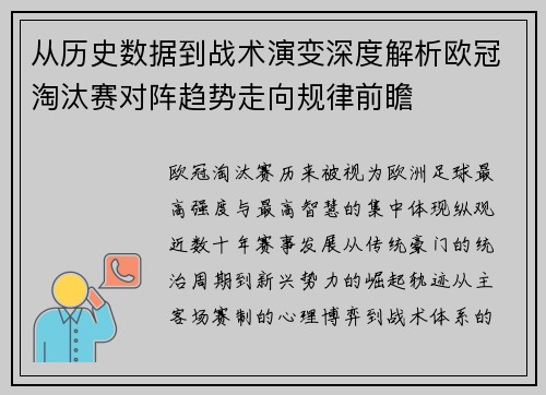 从历史数据到战术演变深度解析欧冠淘汰赛对阵趋势走向规律前瞻