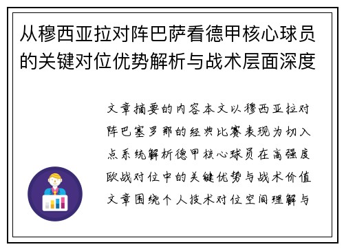 从穆西亚拉对阵巴萨看德甲核心球员的关键对位优势解析与战术层面深度