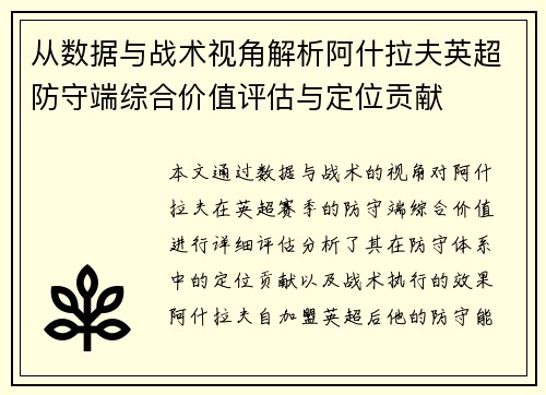 从数据与战术视角解析阿什拉夫英超防守端综合价值评估与定位贡献 从数据与战术视角解析阿什拉夫英超防守端综合价值评估与定位贡献