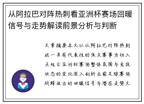 从阿拉巴对阵热刺看亚洲杯赛场回暖信号与走势解读前景分析与判断