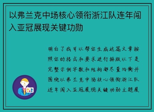 以弗兰克中场核心领衔浙江队连年闯入亚冠展现关键功勋