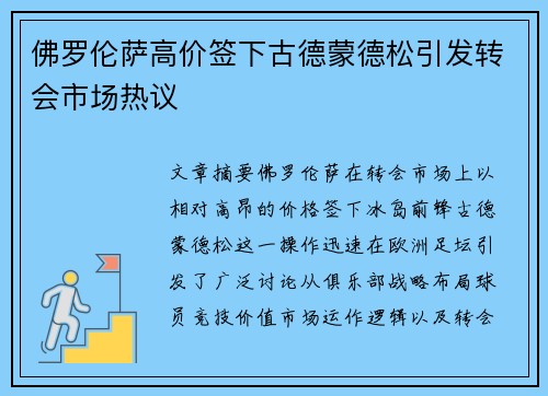 佛罗伦萨高价签下古德蒙德松引发转会市场热议