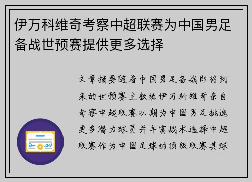 伊万科维奇考察中超联赛为中国男足备战世预赛提供更多选择