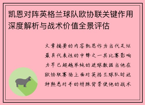 凯恩对阵英格兰球队欧协联关键作用深度解析与战术价值全景评估