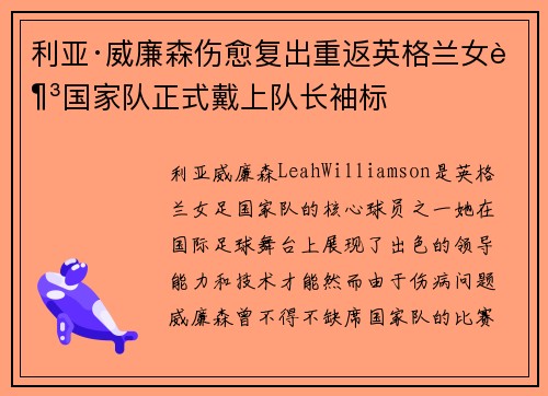 利亚·威廉森伤愈复出重返英格兰女足国家队正式戴上队长袖标
