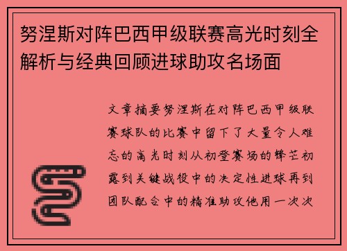努涅斯对阵巴西甲级联赛高光时刻全解析与经典回顾进球助攻名场面
