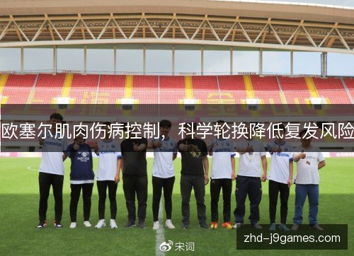 欧塞尔肌肉伤病控制，科学轮换降低复发风险