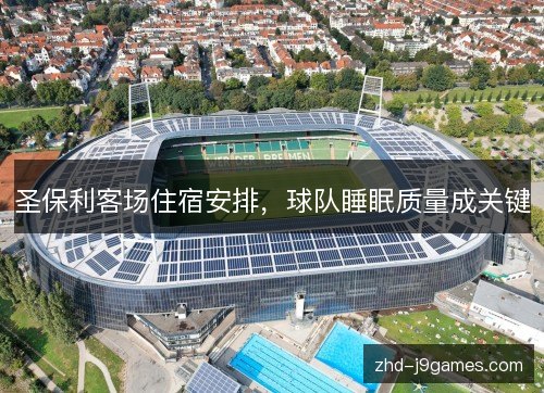 圣保利客场住宿安排，球队睡眠质量成关键
