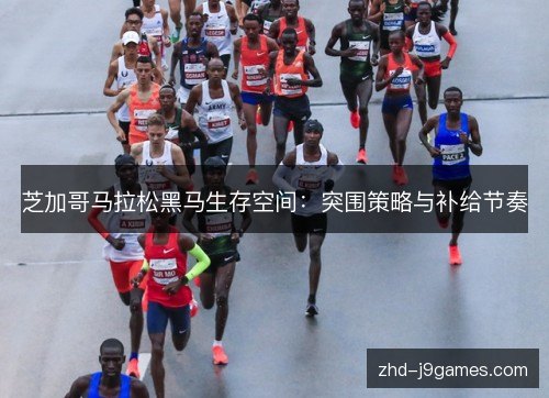 芝加哥马拉松黑马生存空间：突围策略与补给节奏