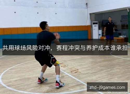 共用球场风险对冲，赛程冲突与养护成本谁承担