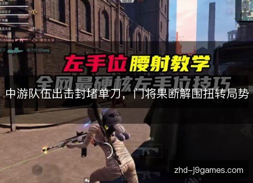 中游队伍出击封堵单刀，门将果断解围扭转局势