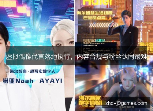 虚拟偶像代言落地执行，内容合规与粉丝认同最难