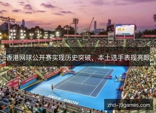 香港网球公开赛实现历史突破，本土选手表现亮眼